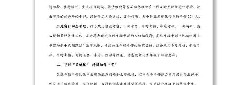 年轻干部培养选拔工作汇报