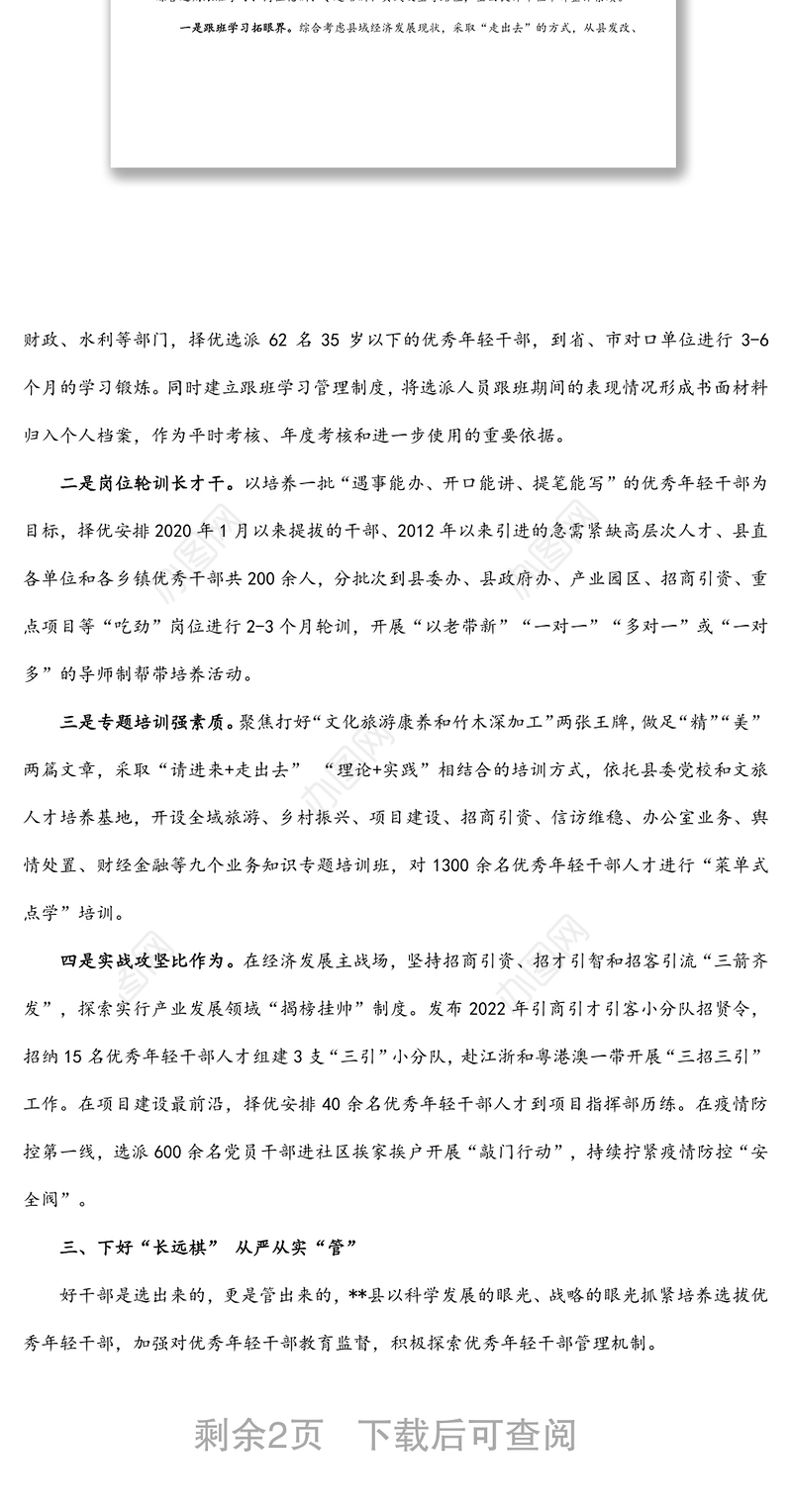 年轻干部培养选拔工作汇报