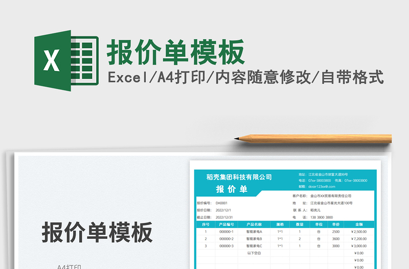 2023报价单模板免费下载