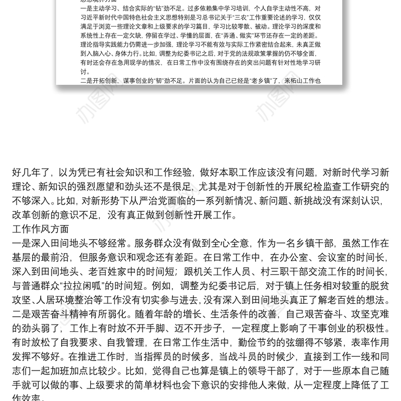 纪委书记作风整顿专题民主生活会个人发言提纲