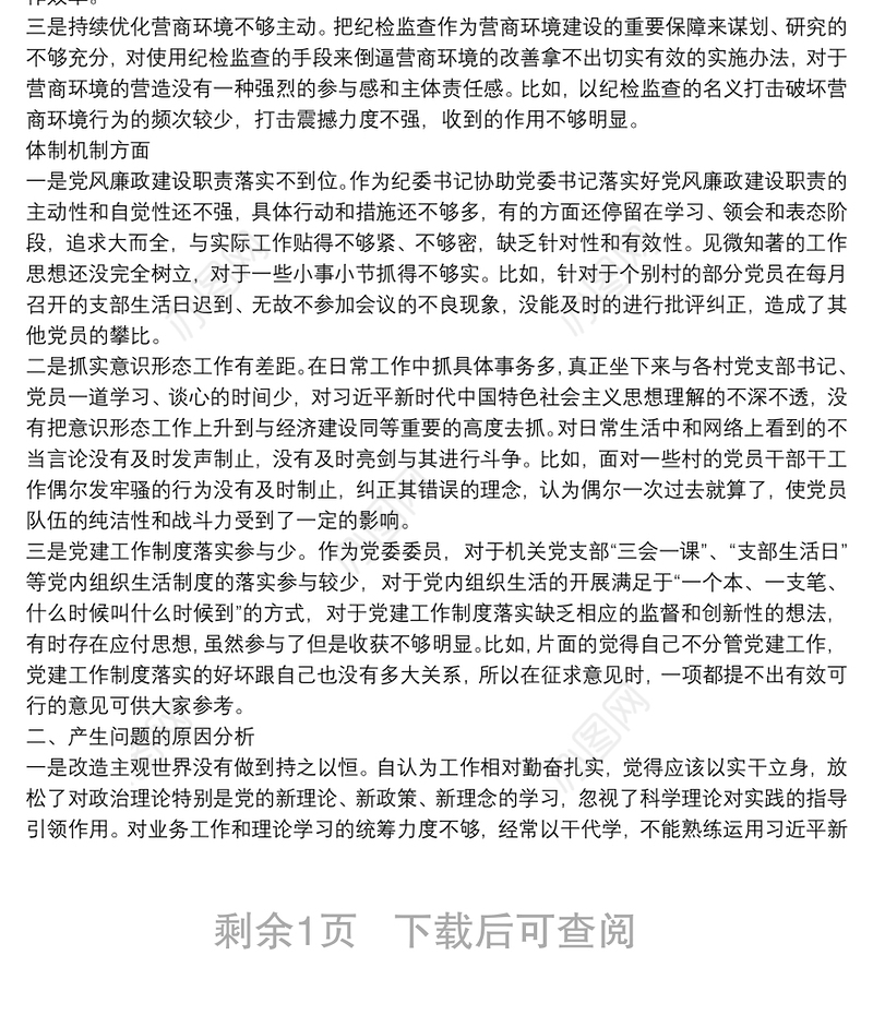 纪委书记作风整顿专题民主生活会个人发言提纲