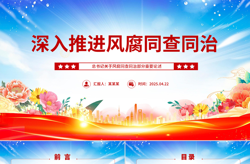 深入推进风腐同查同治PPT红色简洁总书记重要论述课件