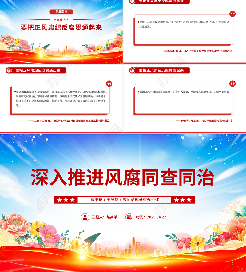 深入推进风腐同查同治PPT红色简洁总书记重要论述课件