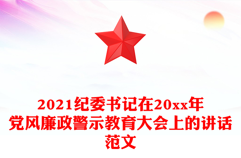 2021纪委书记在20xx年党风廉政警示教育大会上的讲话范文