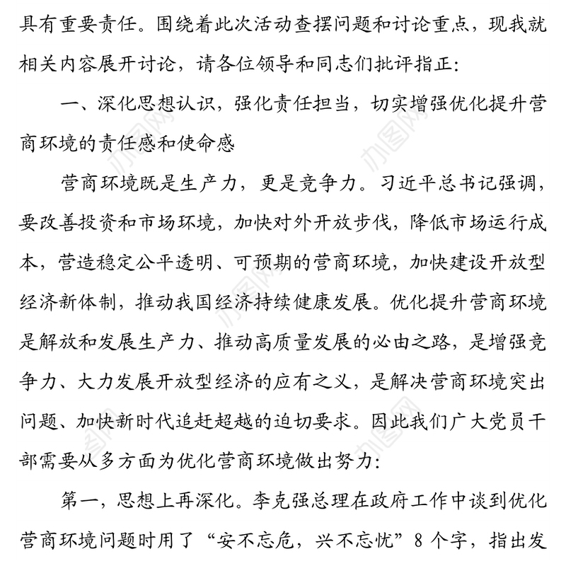 “优化营商环境大查摆大讨论”研讨发言材料