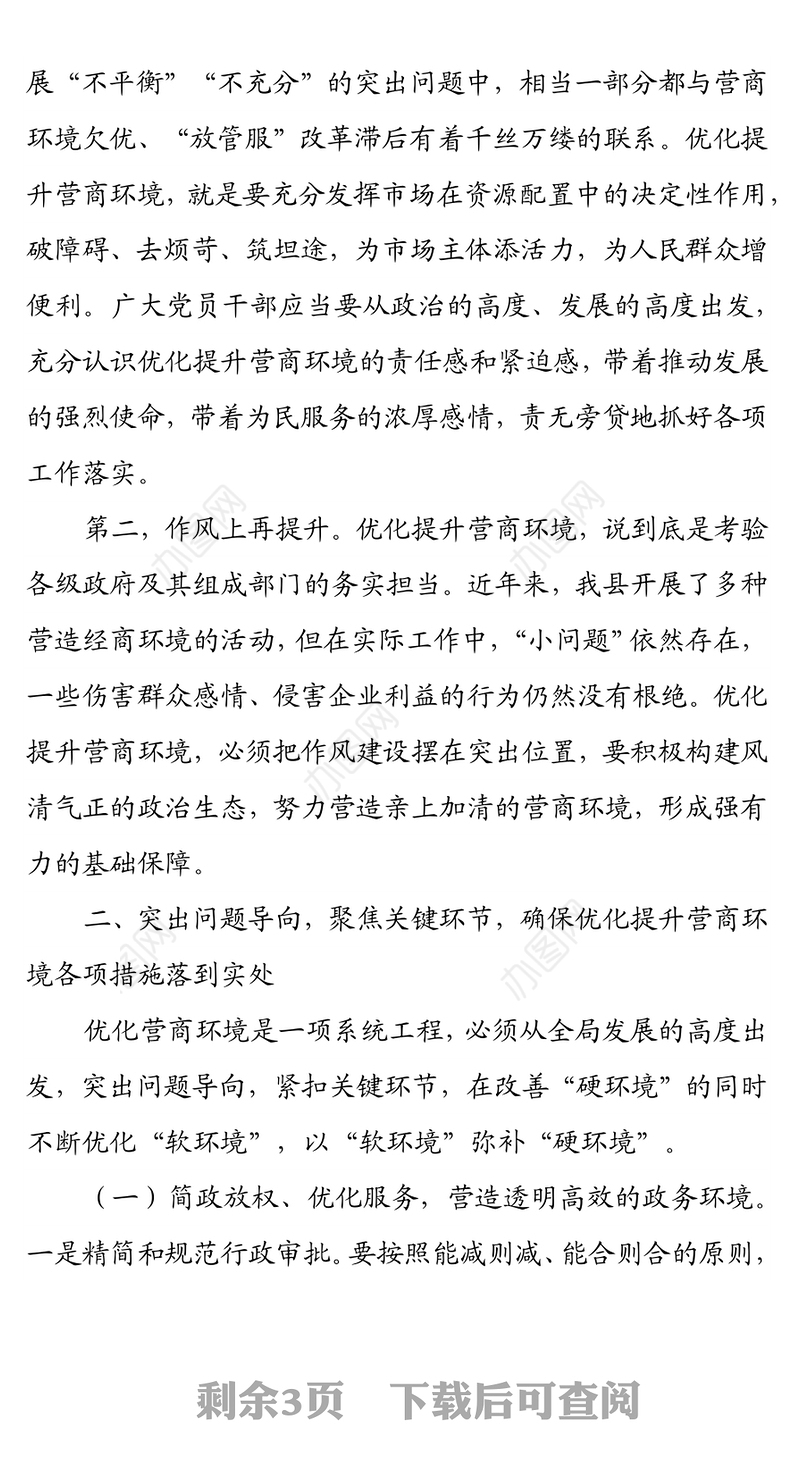 “优化营商环境大查摆大讨论”研讨发言材料