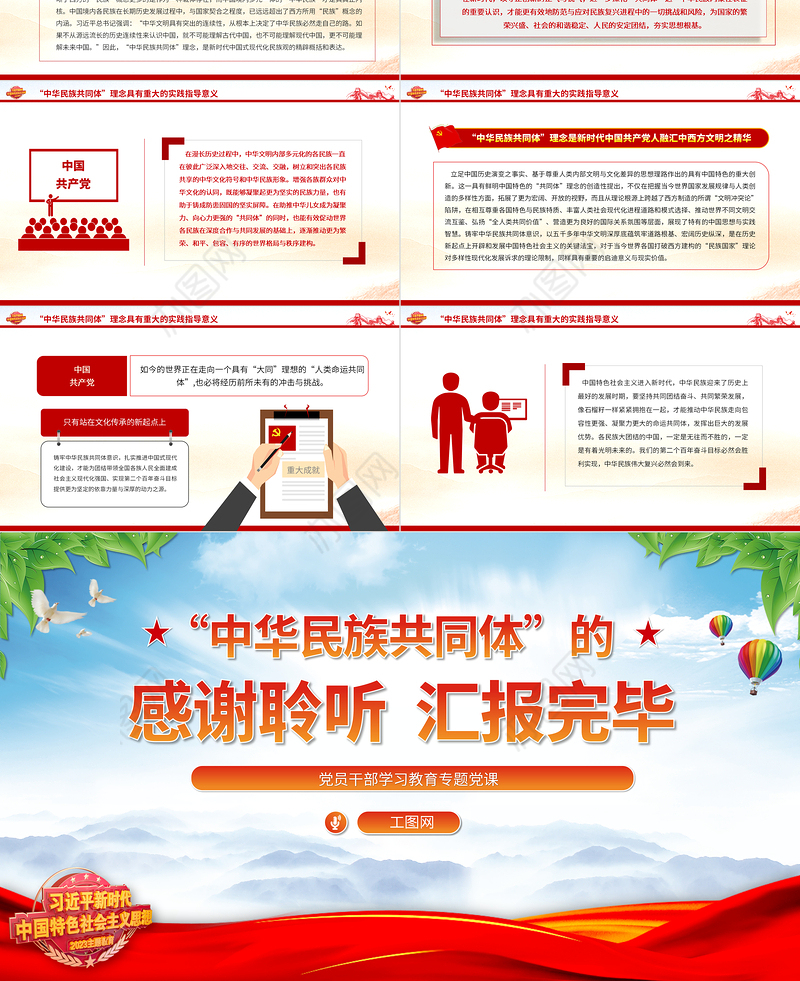 2023“中华民族共同体”的理论内涵与时代价值PPT大气精美风党员干部学习教育专题党课课件