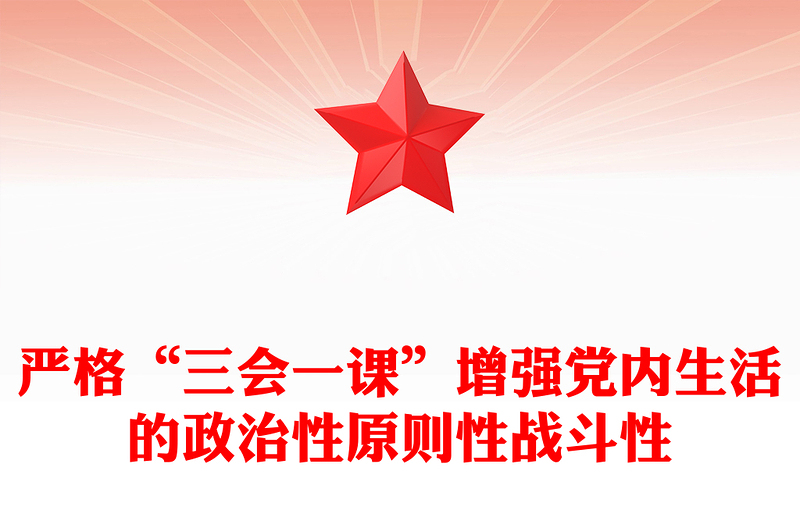 严格“三会一课”增强党内生活的政治性原则性战斗性