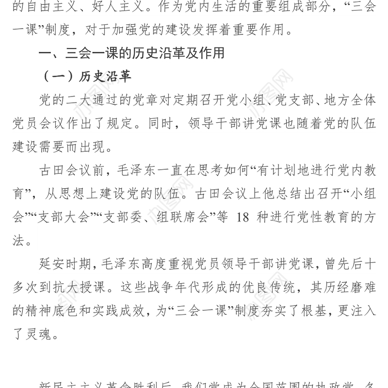 严格“三会一课”增强党内生活的政治性原则性战斗性
