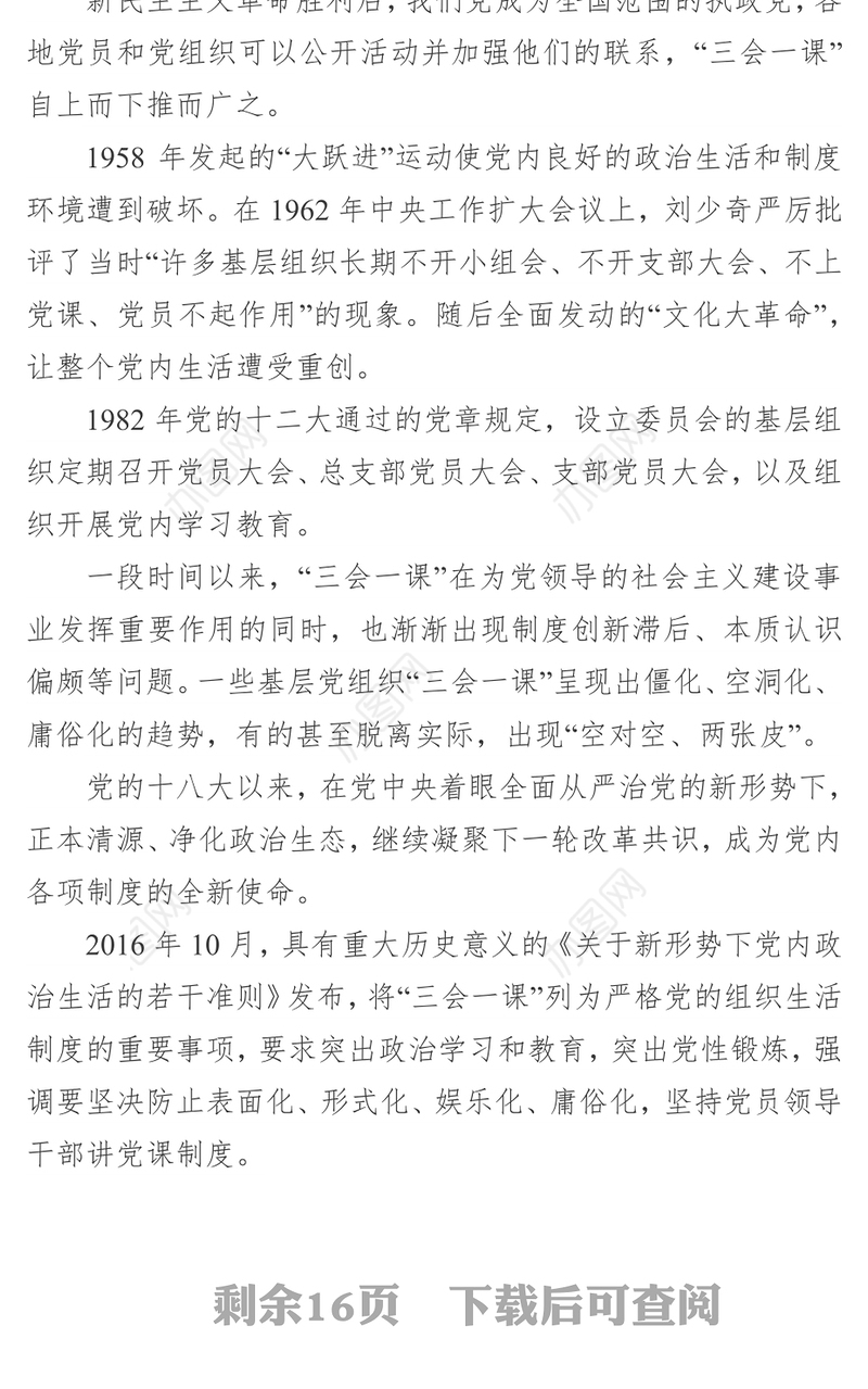 严格“三会一课”增强党内生活的政治性原则性战斗性