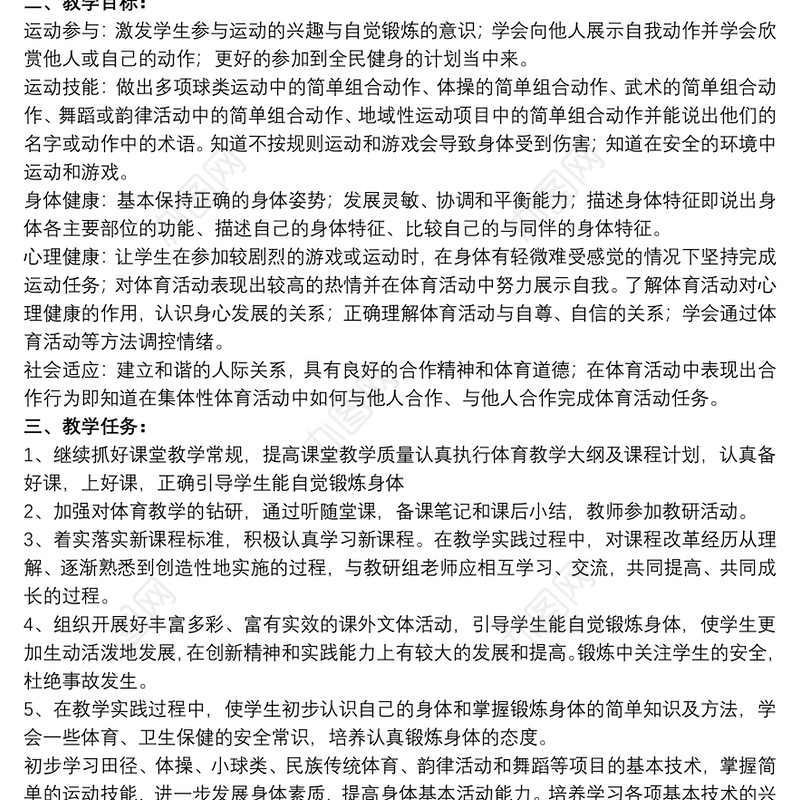 小学四年级上册体育教学计划范文八篇