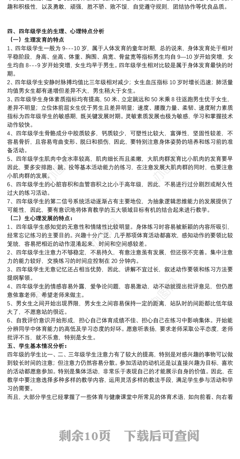 小学四年级上册体育教学计划范文八篇