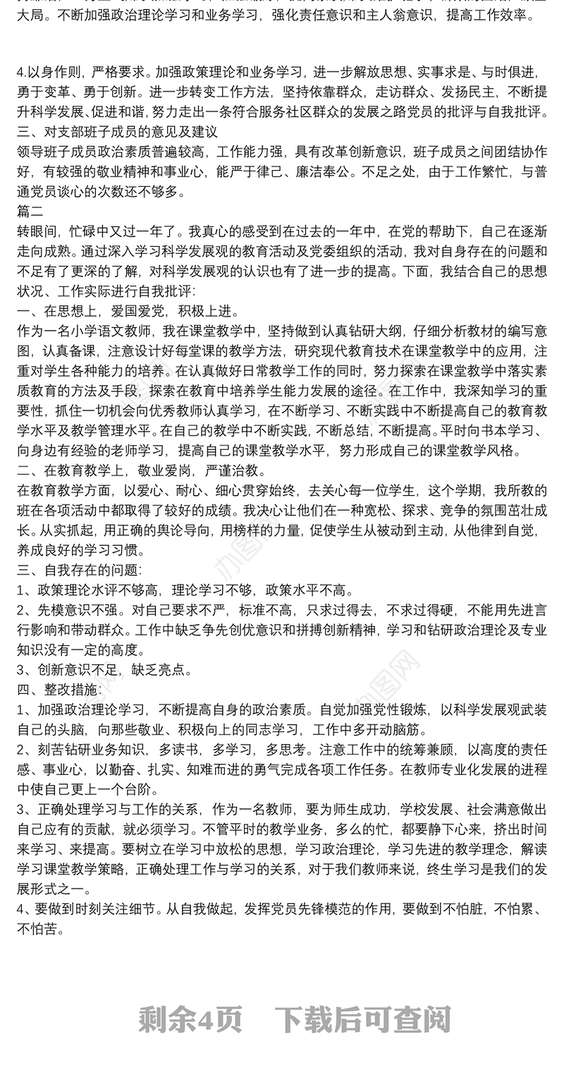 党员批评与自我批评发言稿党员批评与自我批评例文