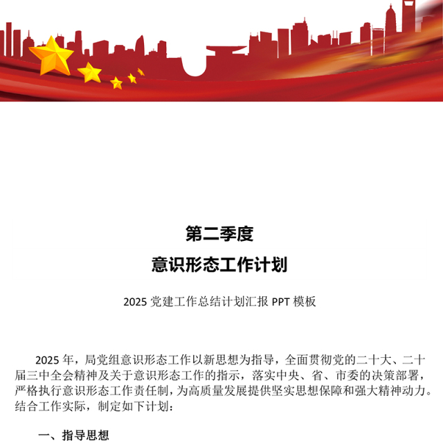 意识形态工作计划PPT党建工作总结计划模板下载(讲稿)