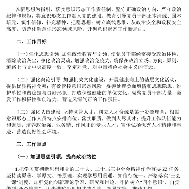 意识形态工作计划PPT党建工作总结计划模板下载(讲稿)