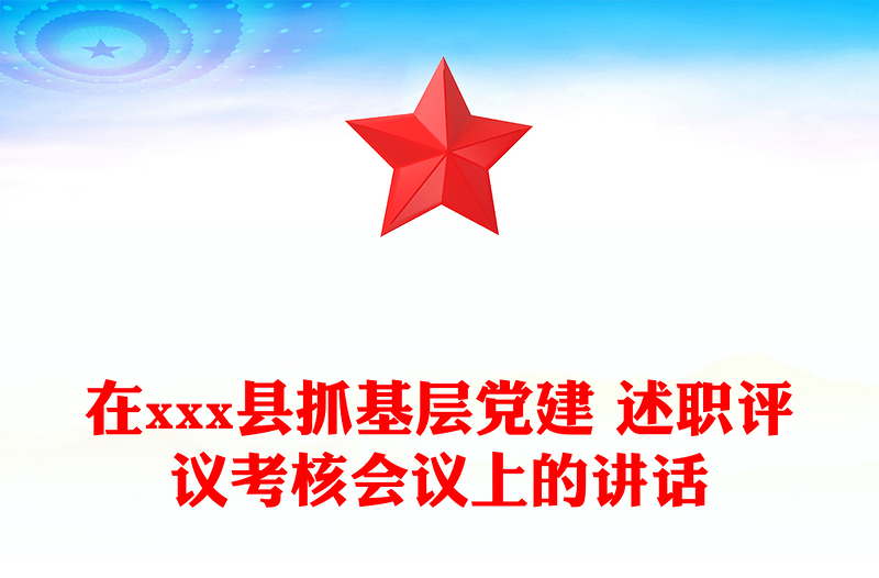 在xxx县抓基层党建 述职评议考核会议上的讲话