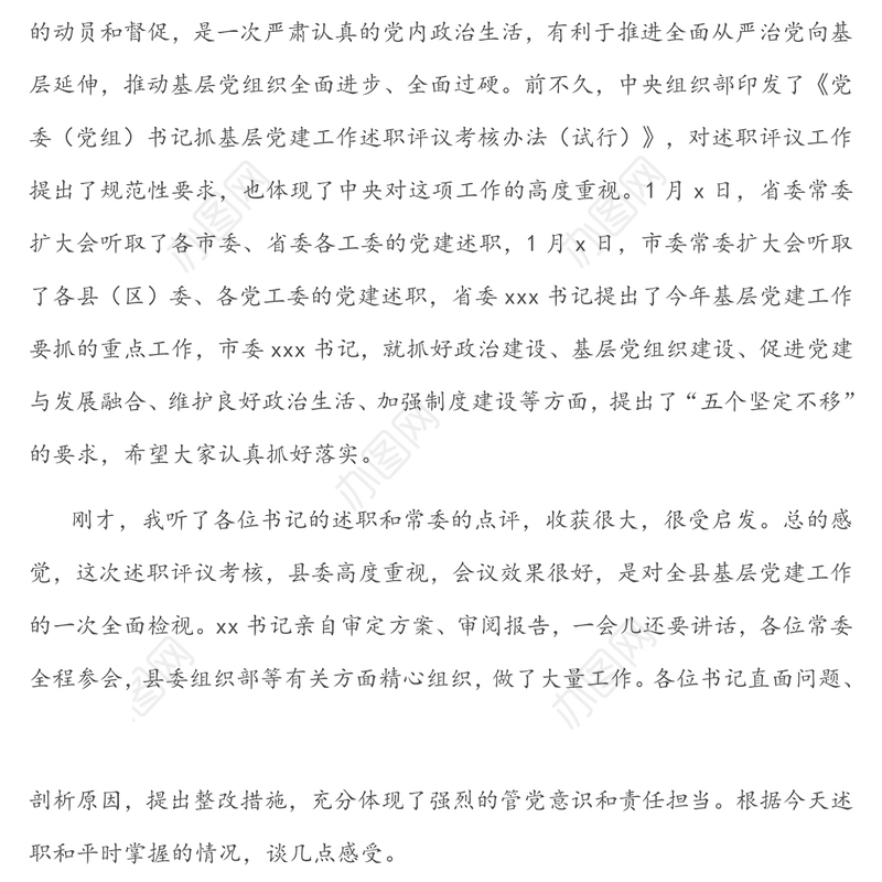 在xxx县抓基层党建 述职评议考核会议上的讲话