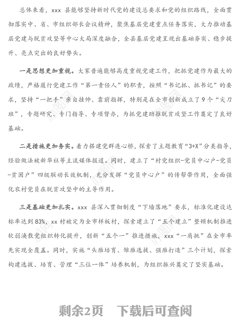 在xxx县抓基层党建 述职评议考核会议上的讲话