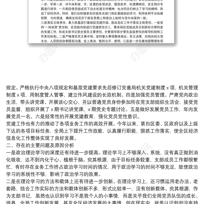 区经发局党支部书记X年度书记抓基层党建工作述职报告