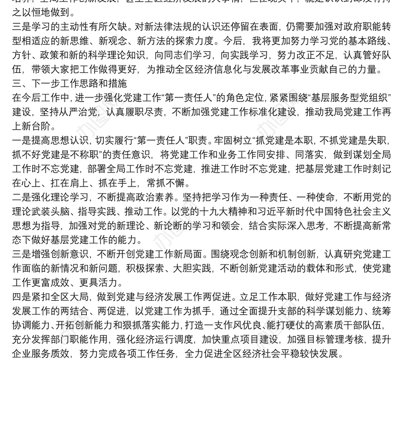 区经发局党支部书记X年度书记抓基层党建工作述职报告