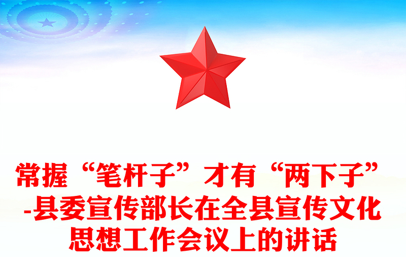 常握“笔杆子”才有“两下子”-县委宣传部长在全县宣传文化思想工作会议上的讲话