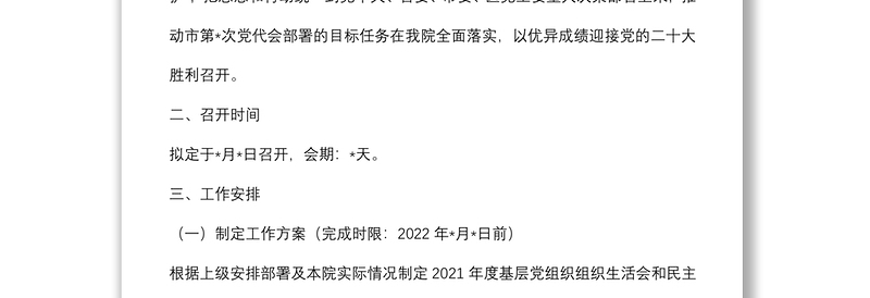 基层党组织组织生活会和开展民主评议党员工作方案