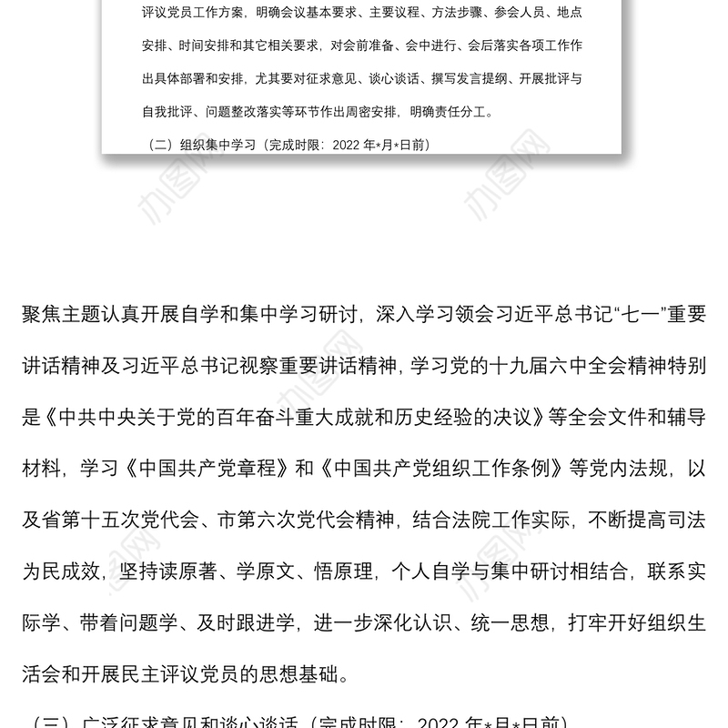 基层党组织组织生活会和开展民主评议党员工作方案