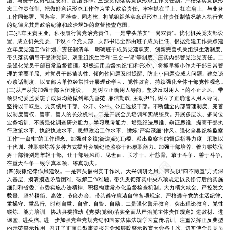 纪委书记履行全面从严治党责任落实“一岗双责”情况汇报