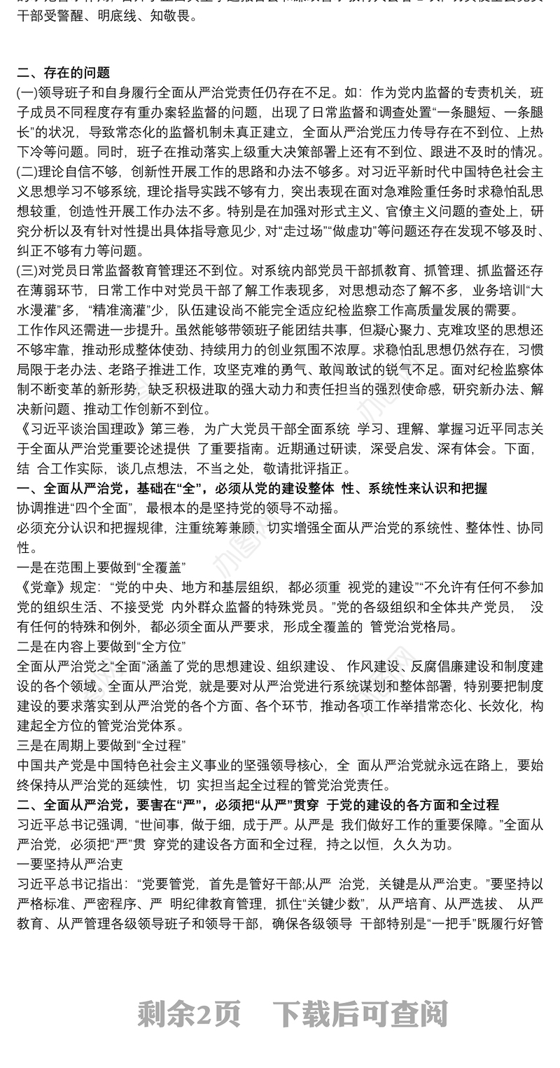 纪委书记履行全面从严治党责任落实“一岗双责”情况汇报