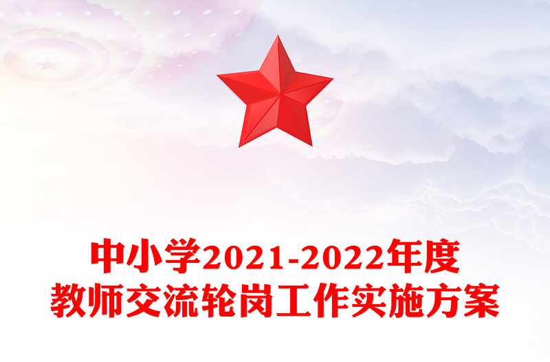中小学2021-2022年度教师交流轮岗工作实施方案