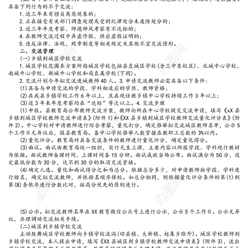 中小学2021-2022年度教师交流轮岗工作实施方案