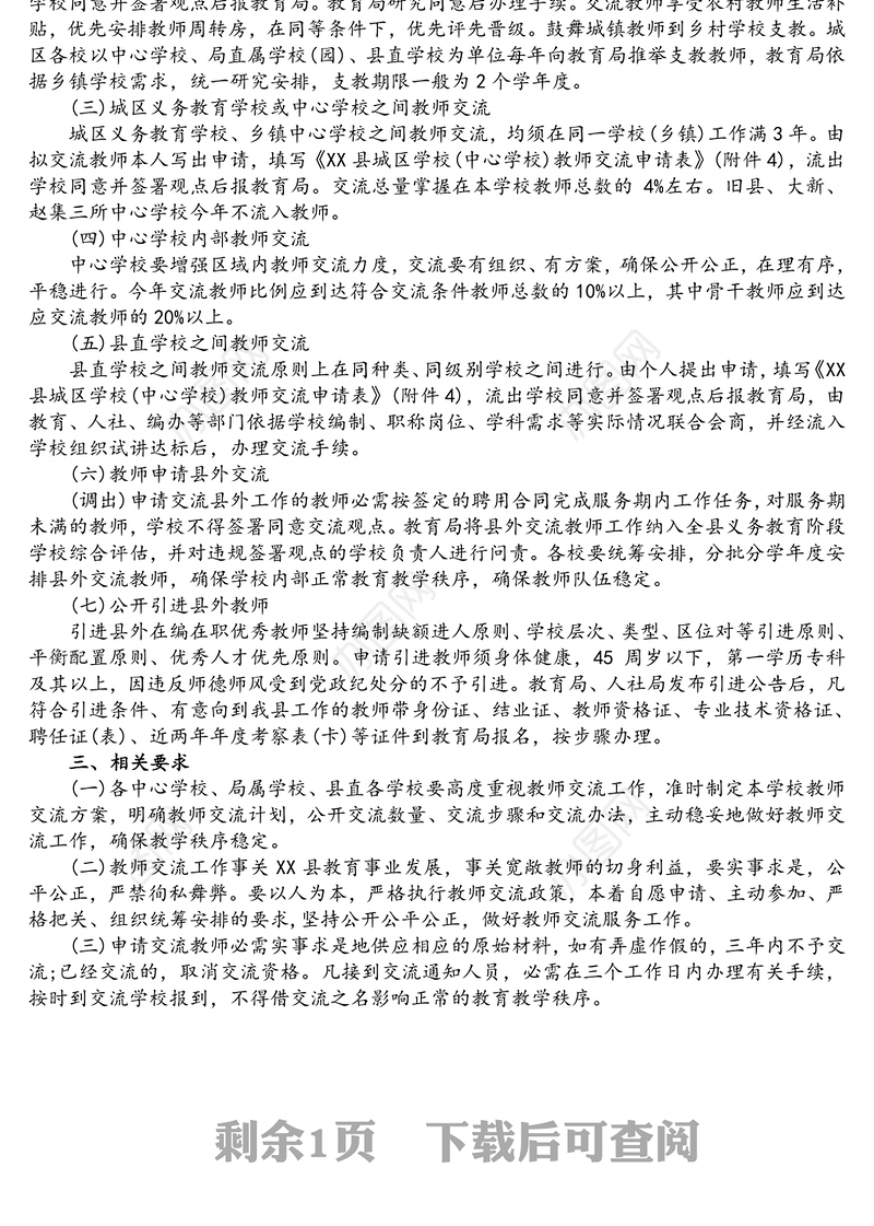 中小学2021-2022年度教师交流轮岗工作实施方案