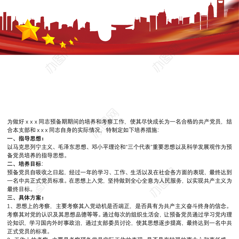 预备党员预备期培养措施叁篇