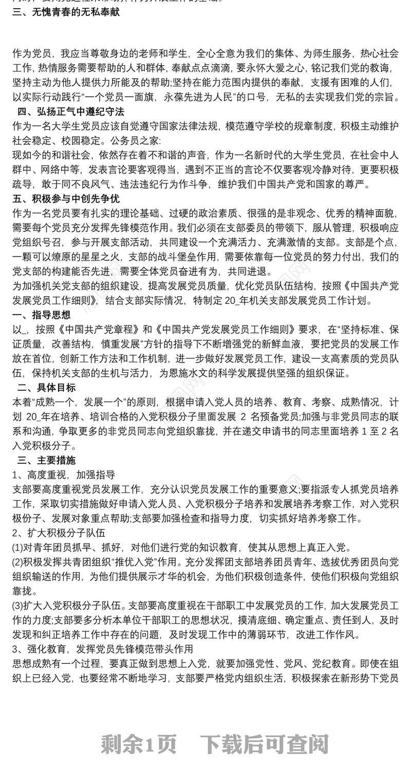 预备党员预备期培养措施叁篇