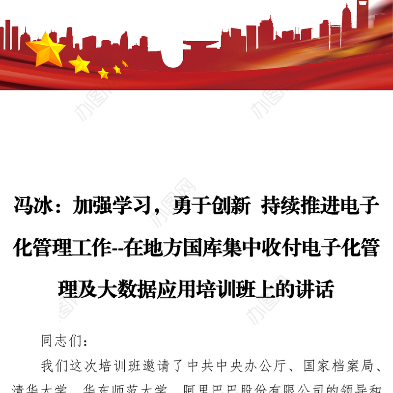 领导讲话稿在地方国库集中收付电子化管理及大数据应用培训班上的讲话