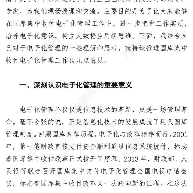领导讲话稿在地方国库集中收付电子化管理及大数据应用培训班上的讲话