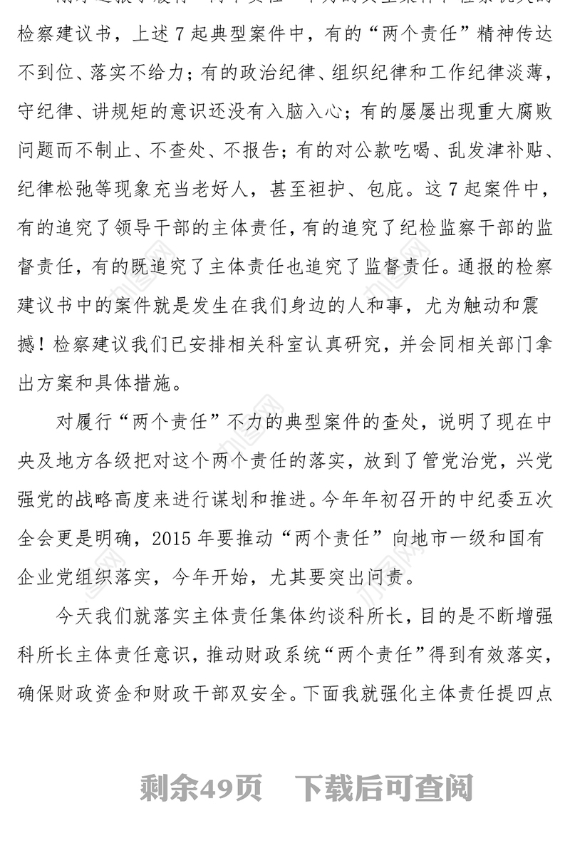 17篇落实党风廉政建设主体责任集体约谈会议材料
