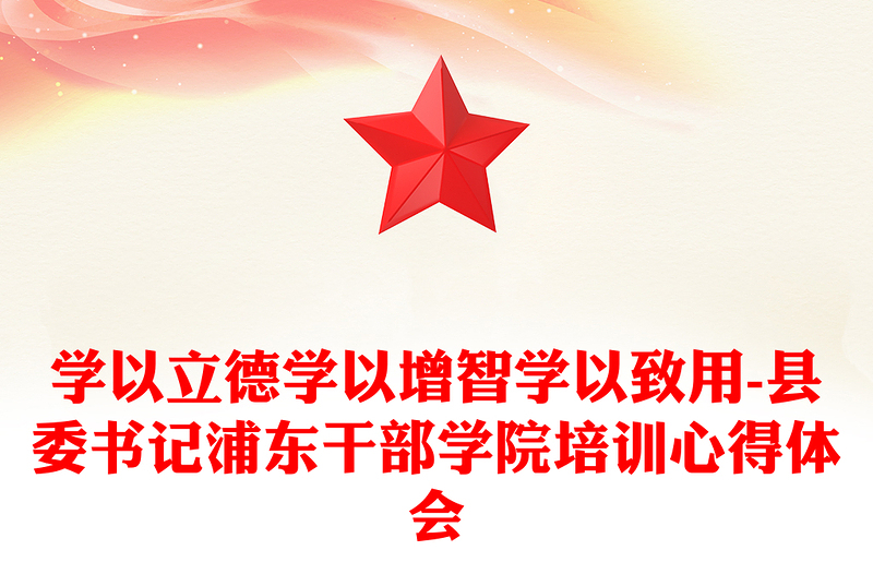 学以立德学以增智学以致用-县委书记浦东干部学院培训心得体会