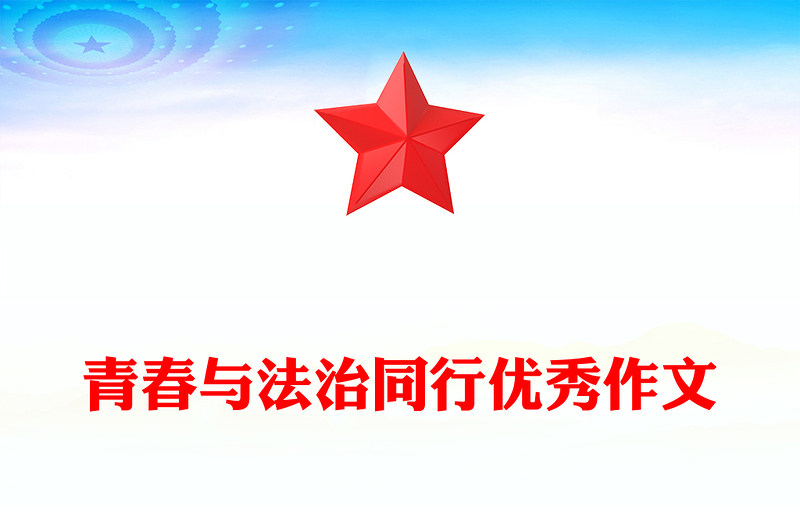 青春与法治同行优秀作文