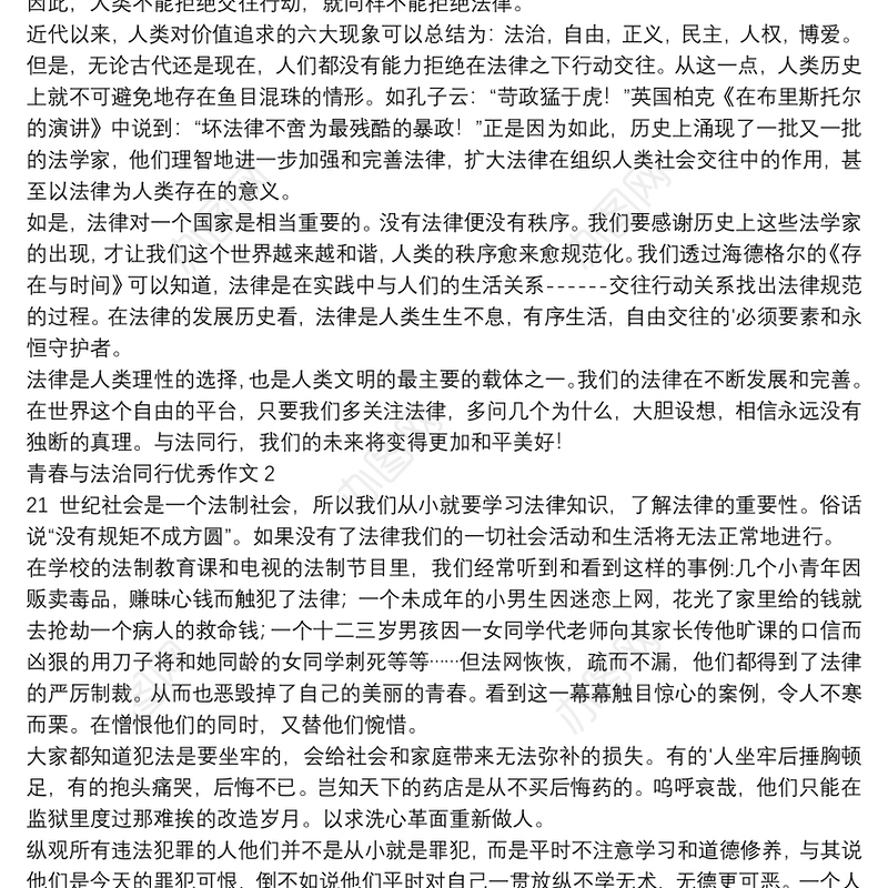 青春与法治同行优秀作文