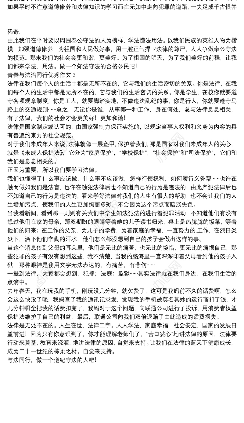 青春与法治同行优秀作文