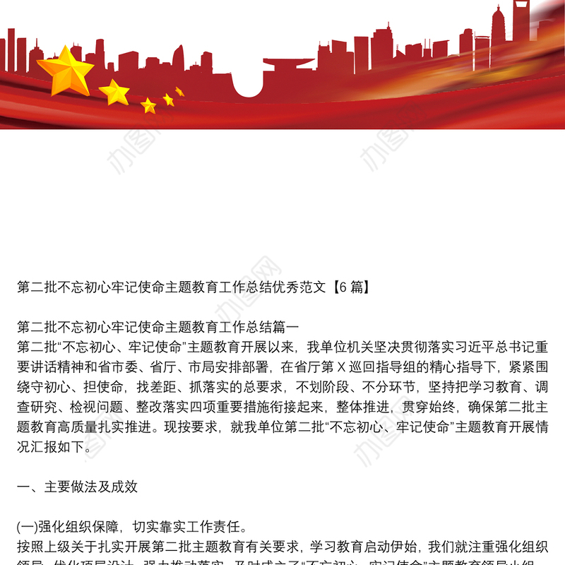 第二批不忘初心牢记使命主题教育工作总结优秀范文六篇
