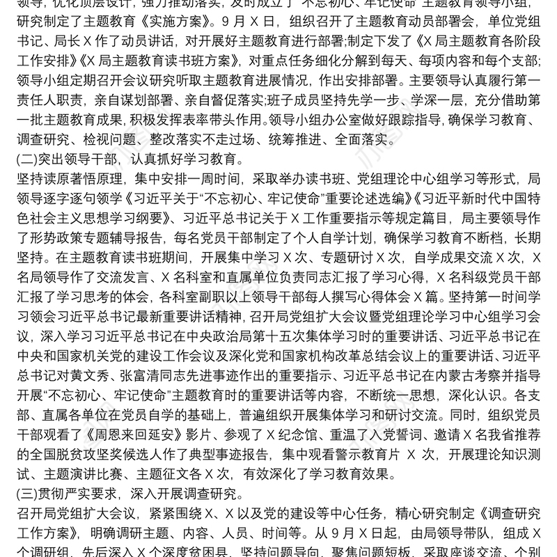 第二批不忘初心牢记使命主题教育工作总结优秀范文六篇