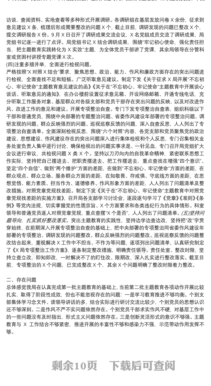 第二批不忘初心牢记使命主题教育工作总结优秀范文六篇