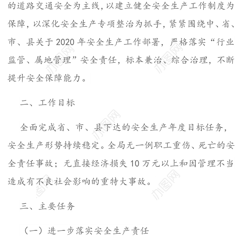 2020年安全生产工作计划(公路管理局)
