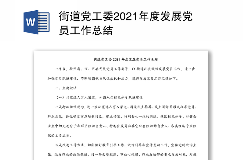 街道党工委2021年度发展党员工作总结
