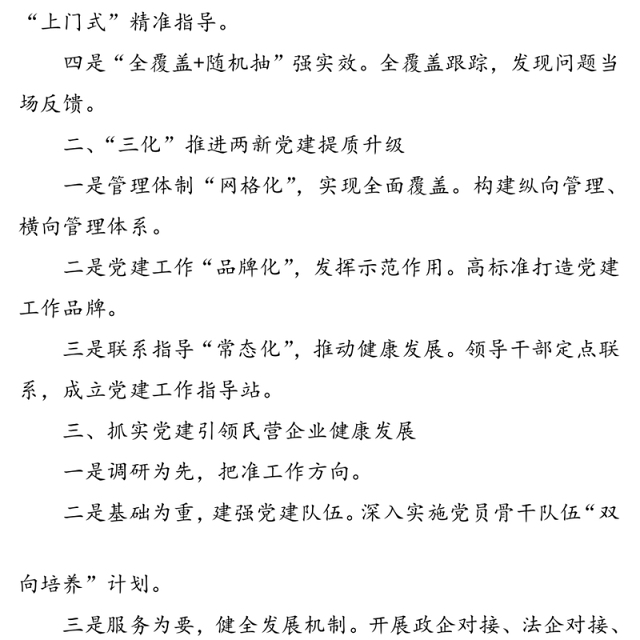 “两新”组织党建工作小标题30例