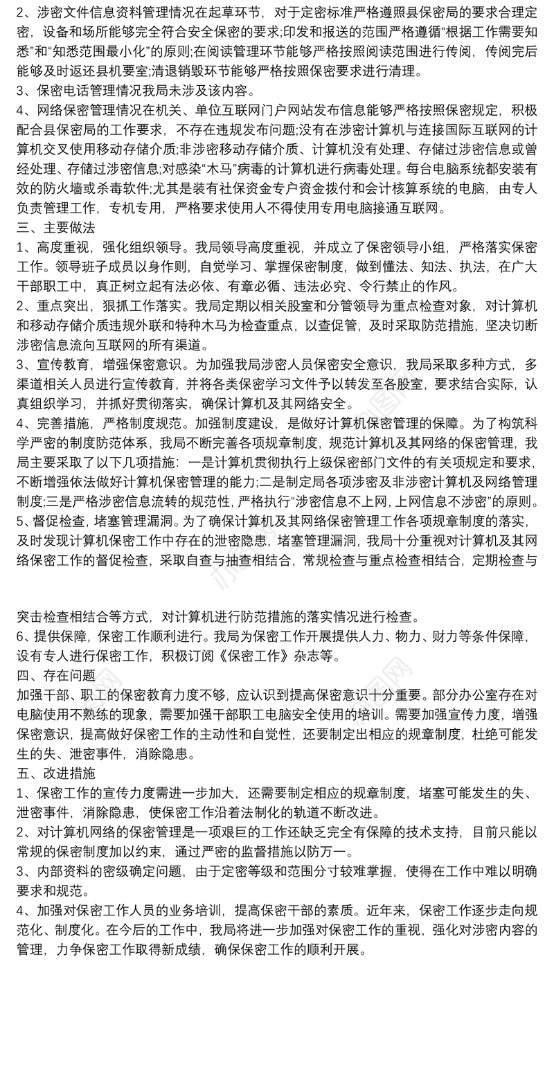 xx县财政局保密工作自查情况报告范文