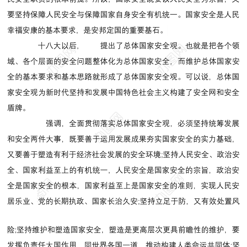 学习坚持总体国家安全观心得体会范文稿9篇汇编