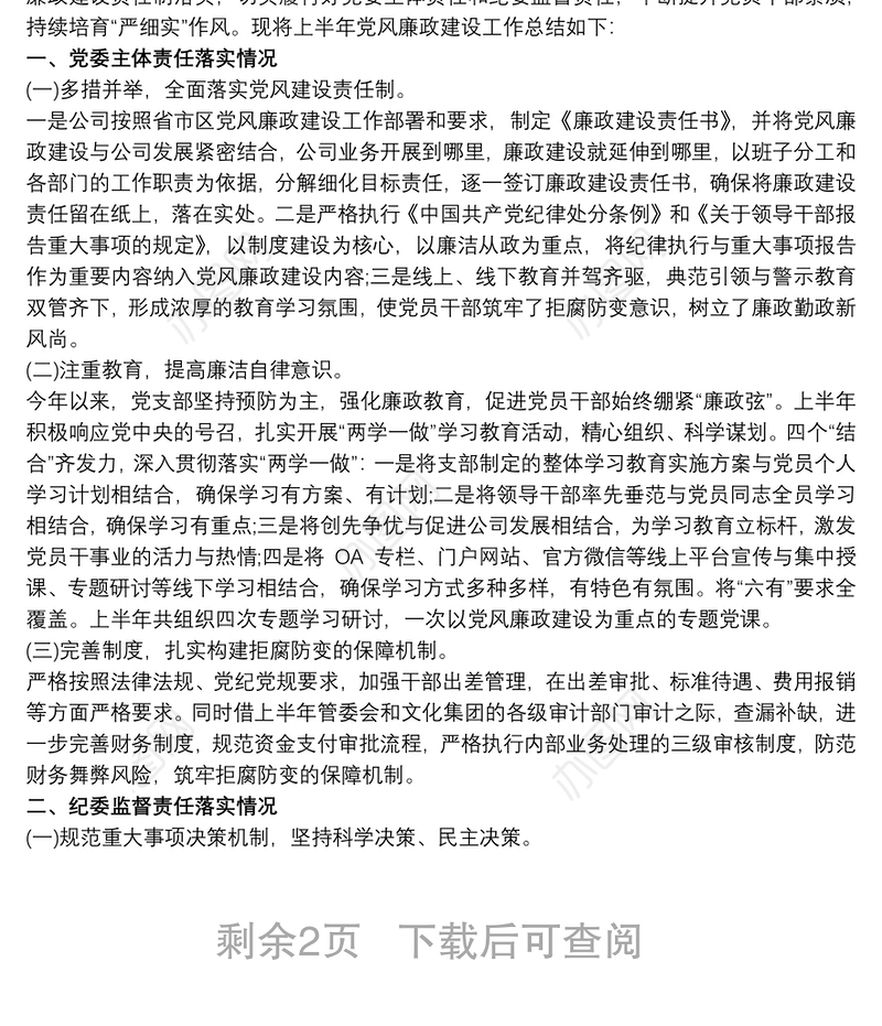 国有企业党支部20xx年党风廉政建设工作总结报告